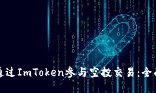 如何通过ImToken参与空投交易：全面指南