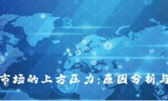 数字货币市场的上方压力：原因分析与应对策略