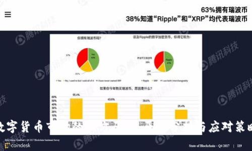 数字货币市场的上方压力：原因分析与应对策略