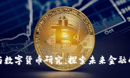 张桦教授与数字货币研究：探索未来金融的变革之路
