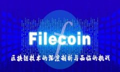 区块链技术的深度剖析与面临的挑战