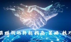 数字货币交易赚钱的终极指南：策略、技巧和市