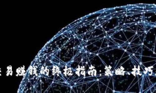 数字货币交易赚钱的终极指南：策略、技巧和市场分析