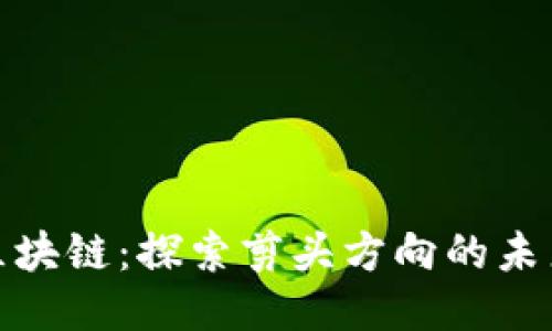 灯箱区块链：探索剪头方向的未来趋势