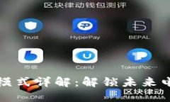 区块链商场模式详解：解锁未来电商的新机遇