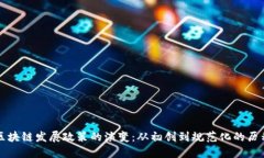 区块链发展政策的演变：从初创到规范化的历程