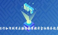 银行如何利用区块链技术提升金融服务效率