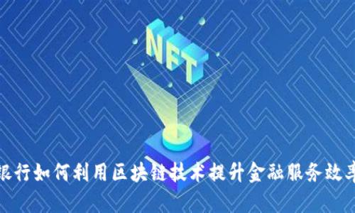 银行如何利用区块链技术提升金融服务效率
