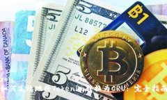 zou如何高效地将Tokenim转换为CRU: 完全指南
