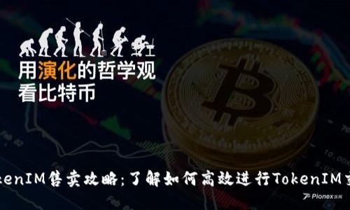 TokenIM售卖攻略：了解如何高效进行TokenIM交易