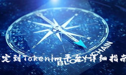 如何将CORE币绑定到Tokenim平台：详细指南与常见问题解答