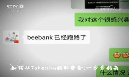 如何从Tokenim提取资金：一步步指南
