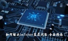 如何解决imToken蓝屏问题：