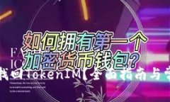 换手机如何找回TokenIM？全