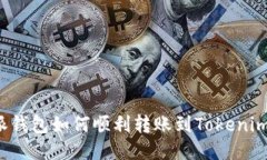 比特派钱包如何顺利转账
