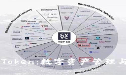 全面了解imToken：数字资产管理与安全性分析