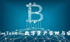 全面了解imToken：数字资产