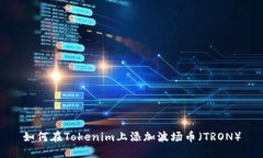 如何在Tokenim上添加波场币