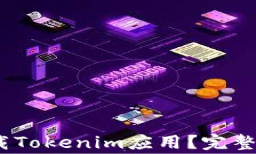 
如何在iOS设备上下载Tokenim应用？完整指南与常见问题解答