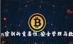探究imToken密钥的重要性：
