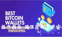 Tokenim安全操作指南：确保