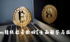 Tokenim转账能否撤回？全面解答与操作建议