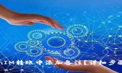如何在TokenIM转账中添加备