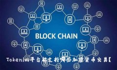 Tokenim平台能支持哪些加密
