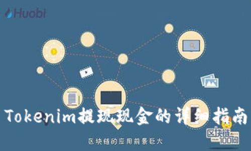 Tokenim提现现金的详细指南