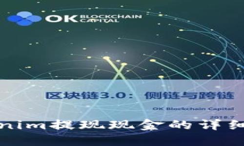 Tokenim提现现金的详细指南