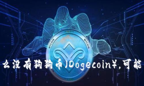 imToken钱包为什么没有狗狗币（Dogecoin），可能的原因和解决方案
