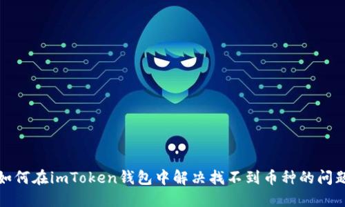 如何在imToken钱包中解决找不到币种的问题