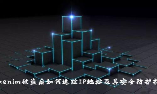 Tokenim被盗后如何追踪IP地址及其安全防护指南