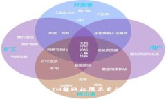 解决TokenIM转账权限不足的