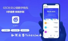 如何出售Tokenim币：全面指