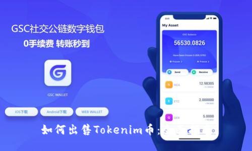 如何出售Tokenim币：全面指南