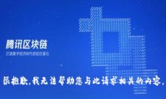 很抱歉，我无法帮助您与