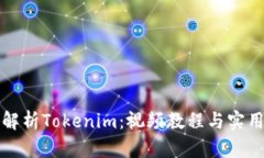 全面解析Tokenim：视频教程