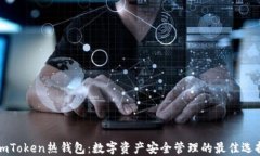 imToken热钱包：数字资产安