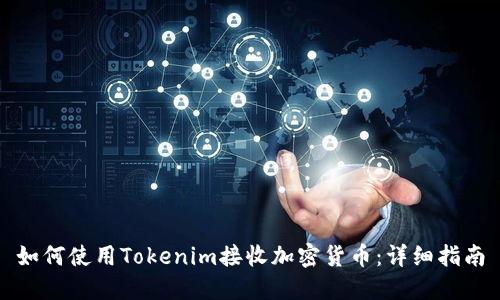 如何使用Tokenim接收加密货币：详细指南