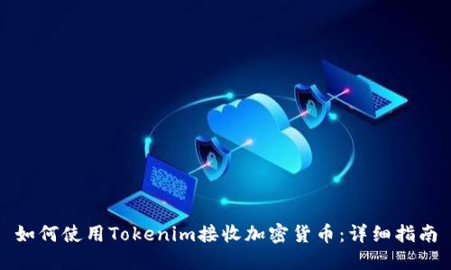 如何使用Tokenim接收加密货币：详细指南