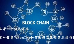 思考一个贴近并且:深入解析TokenIM：如何选择及使