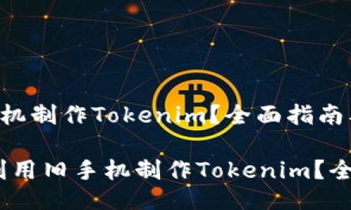 如何利用旧手机制作Tokenim？全面指南及技巧

bian ti如何利用旧手机制作Tokenim？全面指南及技巧