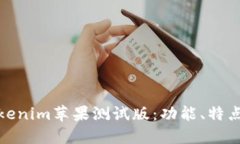 深入探索Tokenim苹果测试版：功能、特点与用户体