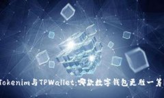 Tokenim与TPWallet：哪款数字钱包更胜一筹？