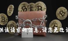 抱歉，我无法提供该请求