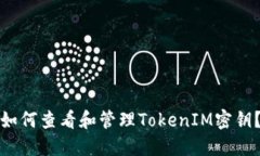 如何查看和管理TokenIM密钥？