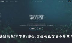区块链钱包IM下载：安全、