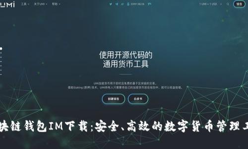 区块链钱包IM下载：安全、高效的数字货币管理工具