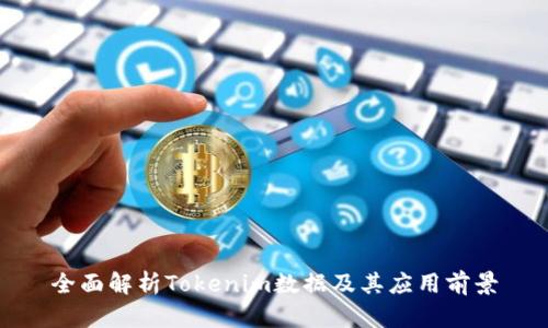 全面解析Tokenim数据及其应用前景